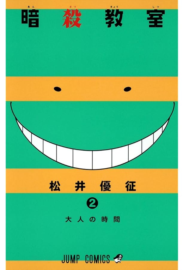 Amazon.co.jp: 暗殺教室 1 (ジャンプコミックス) : 松井 優征: 本